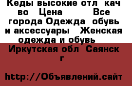 Кеды высокие отл. кач-во › Цена ­ 950 - Все города Одежда, обувь и аксессуары » Женская одежда и обувь   . Иркутская обл.,Саянск г.